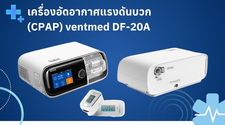 เครื่อง CPAP DF-20A เครื่องอัดอากาศแรงดันบวก พร้อมหน้าจออัจฉริยะและท่ออุ่น