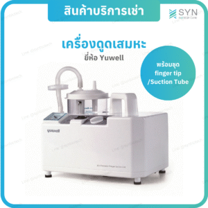 เครื่องดูดเสมหะ Yuwell