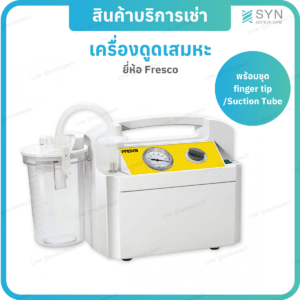 เครื่องดูดเสมหะ Fresco