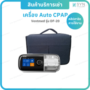 เครื่องAuto CPAP รุ่น DF-20