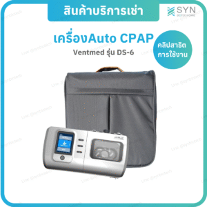 เครื่องAuto CPAP รุ่น DS-6