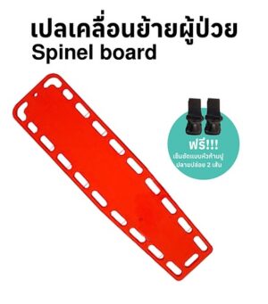 เปลเคลื่อนย้ายผู้ป่วย หรือเปลสนามกระดานเคลื่อนย้ายผู้ป่วย