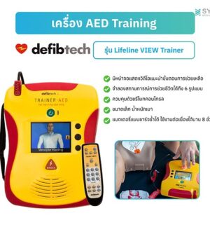 เครื่อง AED Training Defibtech รุ่น Lifeline VIEW Trainer