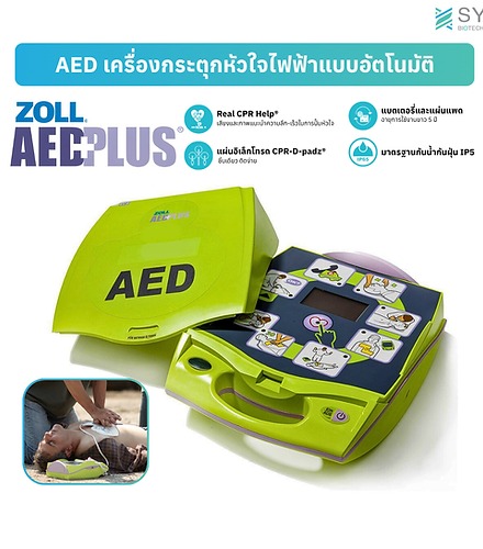 AED Zoll Plus เครื่องกระตุกหัวใจไฟฟ้า อัตโนมัติ พร้อมเทคโนโลยี Real CPR Help
