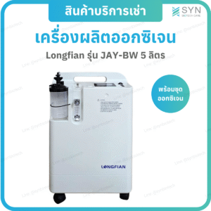 เครื่องผลิตออกซิเจน 5 ลิตร