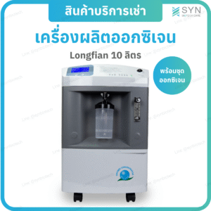 เครื่องผลิตออกซิเจน 10 ลิตร