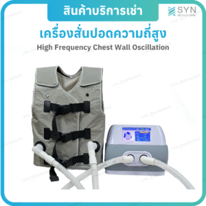 เครื่องสั่นปอดความถี่สูง (HFCWO)