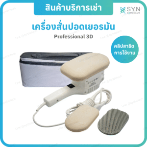 เครื่องสั่นปอดเยอรมัน Professional 3D