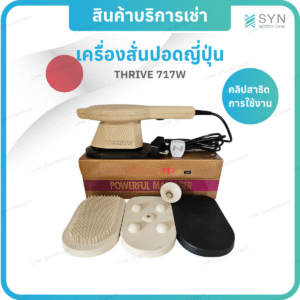 เครื่องสั่นปอดญี่ปุ่น THRIVE 717W