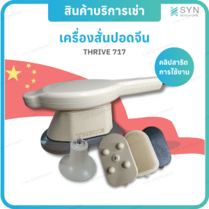 เครื่องสั่นปอดจีน THRIVE 707