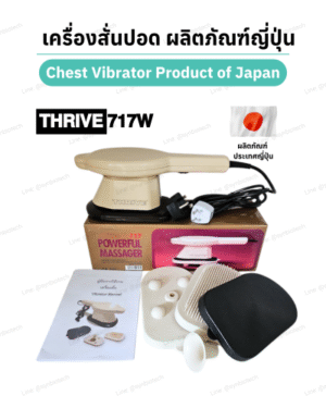 เครื่องสั่นปอด (Vibrator) ยี่ห้อ Thrive 717W ของแท้ ผลิตภัณฑ์ประเทศญี่ปุ่น