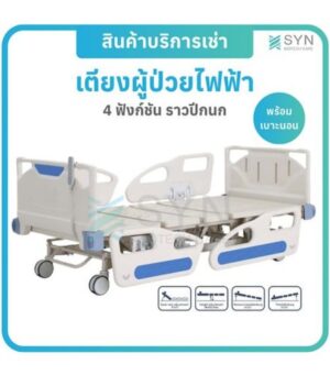 เตียงผู้ป่วยไฟฟ้า 3 มอเตอร์ ราวปีกนก
