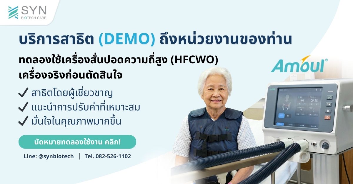 บริการสาธิต-Demo-เครื่องสั่นปอดความถี่สูง