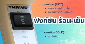 ฟังก์ชัน-ร้อน-เย็น-ของเครื่องสั่นปอด-THRIVE-717W
