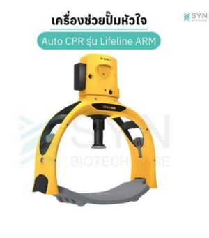เครื่องช่วยปั๊มหัวใจ Auto CPR รุ่น Lifeline ARM