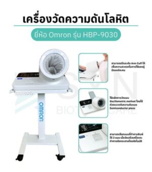 เครื่องวัดความดันโลหิต Omron รุ่น HBP 9030 พร้อมรถเข็นขาตั้งครบชุด