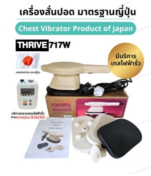 เครื่องสั่นปอด ผลิตภัณฑ์ญี่ปุ่น