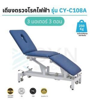 เตียงกายภาพบำบัดไฟฟ้าแบบ 3 ตอน Physio Bed (3 มอเตอร์) รุ่น CY-C108A