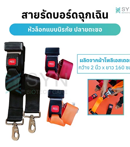 สายรัดเปลบอร์ด ฉุกเฉิน ผ้าโพลีเอสเตอร์คุณภาพดี หัวล็อคนิรภัย ปลายตะขอ ยาว 2 เมตร