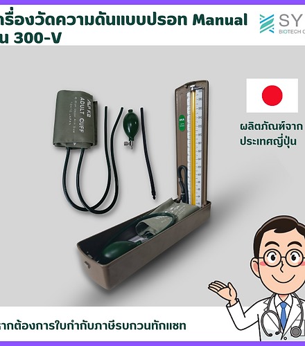 เครื่องวัดความดันแบบปรอท Manual รุ่น 300-V - Image 2