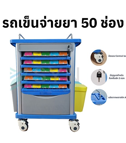รถเข็นจ่ายยา 50 ช่อง