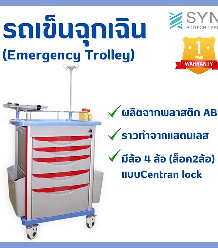 รถเข็นเก็บอุปกรณ์ฉุกเฉิน Emergency Trolley รถทำหัตถการ วัสุดABS 5 ลิ้นชัก - Image 2