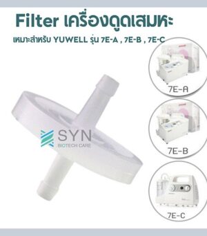 ตัวกรองเครื่องดูดเสมหะ