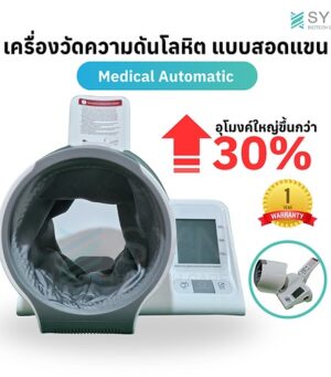 เครื่องวัดความดัน สำหรับคนแขนใหญ่