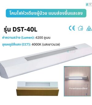 โคมไฟหัวเตียงผู้ป่วย รุ่น DST-40L