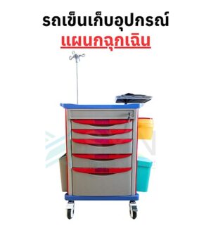 รถเข็นเก็บอุปกรณ์ฉุกเฉิน Emergency Trolley รถทำหัตถการ วัสุดABS 5 ลิ้นชัก