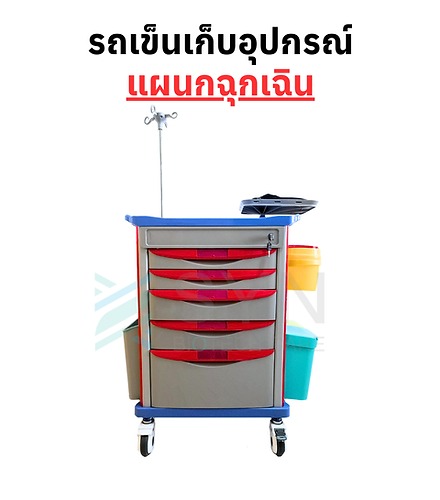 รถเข็นเก็บอุปกรณ์ฉุกเฉิน Emergency Trolley รถทำหัตถการ วัสุดABS 5 ลิ้นชัก