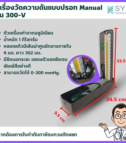 เครื่องวัดความดันแบบปรอท Manual รุ่น 300-V - Image 3