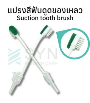 แปรงสีฟันดูดของเหลว