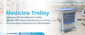 รถเข็นจ่ายยา