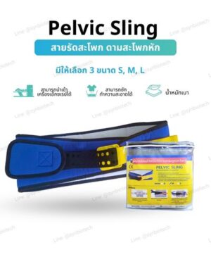 Pelvic Sling สายรัดสะโพก ดามสะโพกหัก