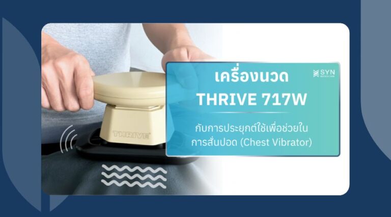การประยุกต์นำเครื่องนวด Thrive 717W มาใช้สั่นปอด
