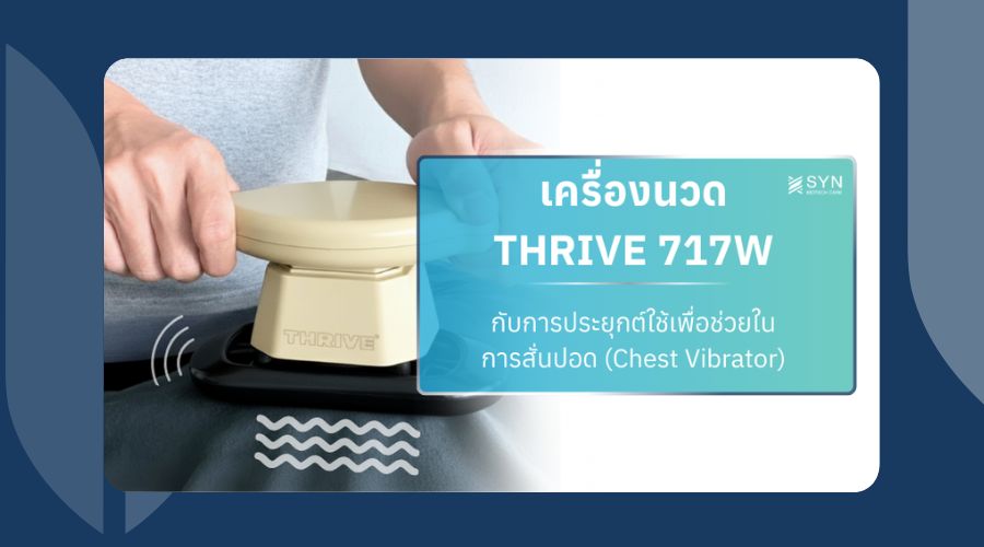 การประยุกต์นำเครื่องนวด Thrive 717W มาใช้สั่นปอด