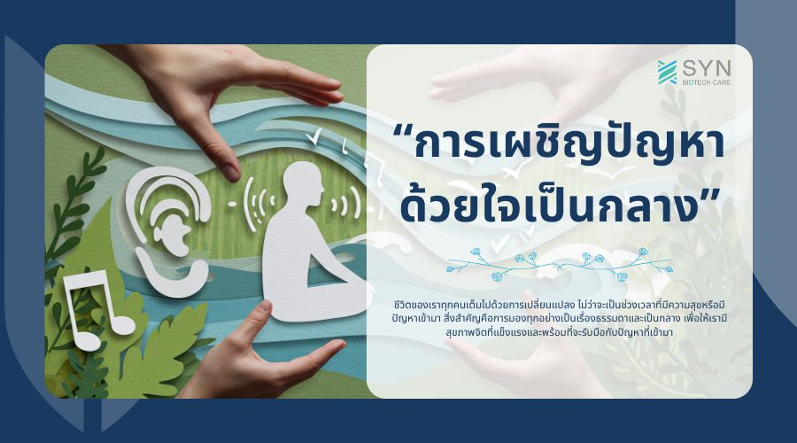 การเผชิญปัญหาด้วยใจที่เป็นกลาง