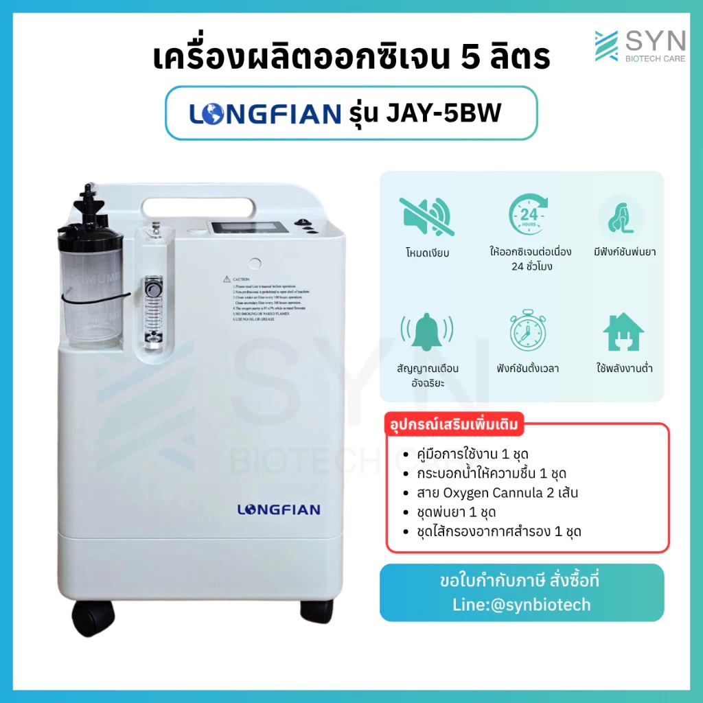 เครื่องผลิตออกซิเจน 5 ลิตร Longfian รุ่น Jay-5BW