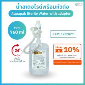 Aquapak ชุดน้ำSterile ให้ความชื้นระบบปิด (Sterile Water) 760ml พร้อมหัวต่อ (Adapter) ปลอดเชื้อ ปลอดภัย