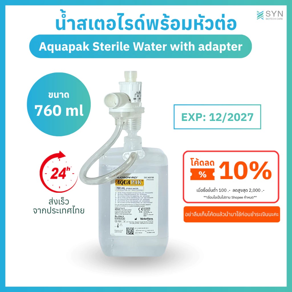 Aquapak ชุดน้ำSterile ให้ความชื้นระบบปิด (Sterile Water) 760ml พร้อมหัวต่อ (Adapter) ปลอดเชื้อ ปลอดภัย
