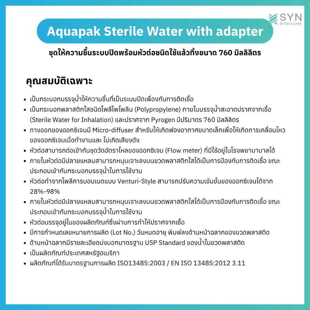 Aquapak ชุดน้ำSterile ให้ความชื้นระบบปิด (Sterile Water) 760ml พร้อมหัวต่อ (Adapter) ปลอดเชื้อ ปลอดภัย - Image 3