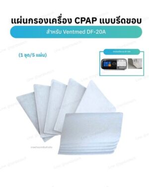 ตัวกรองเครื่อง-CPAP-DF-20A