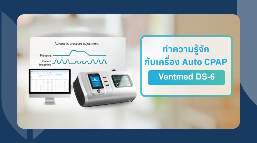 ทำความรู้จักกับเครื่อง CPAP DS-6