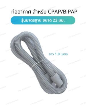 ท่ออากาศ-สำหรับ-เครื่อง-CPAP