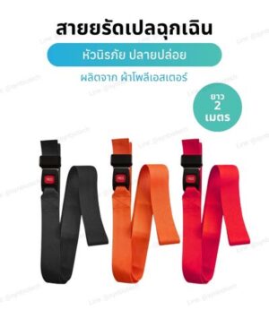 สายรัดเปลฉุกเฉิน