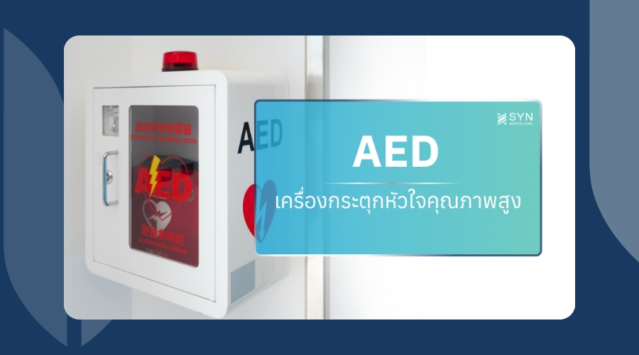 เครื่องกระตุกหัวใจคุณภาพสูง