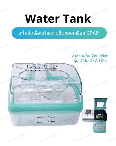 อะไหล่-เครื่อง-CPAP-Water-tank
