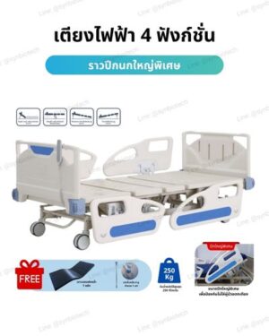เตียงผู้ป่วยไฟฟ้า 4 ฟังก์ชั่น ราวปีกนก