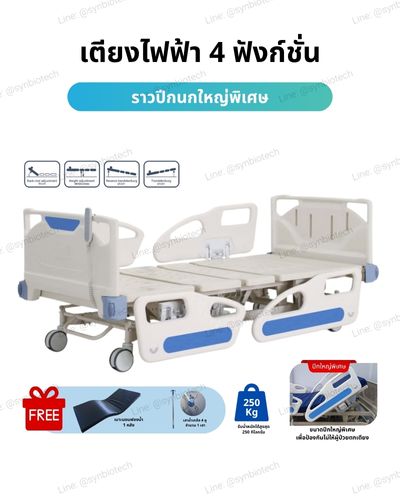 เตียงผู้ป่วยไฟฟ้า 4 ฟังก์ชั่น ราวปีกนก